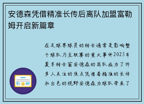 安德森凭借精准长传后离队加盟富勒姆开启新篇章