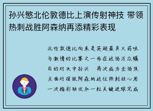 孙兴慜北伦敦德比上演传射神技 带领热刺战胜阿森纳再添精彩表现 孙兴慜北伦敦德比上演传射神技 带领热刺战胜阿森纳再添精彩表现