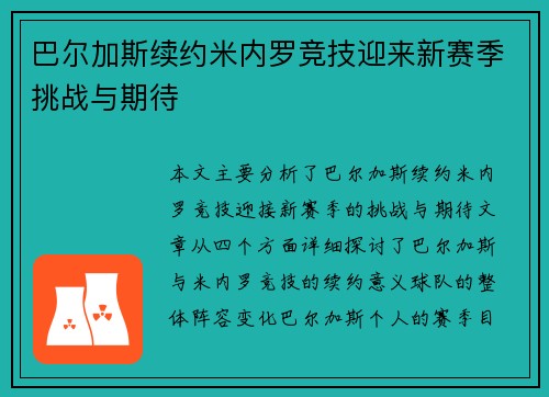 巴尔加斯续约米内罗竞技迎来新赛季挑战与期待
