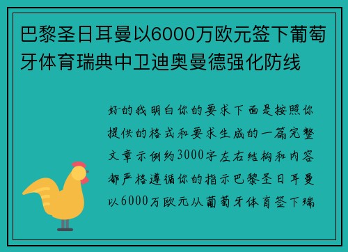巴黎圣日耳曼以6000万欧元签下葡萄牙体育瑞典中卫迪奥曼德强化防线