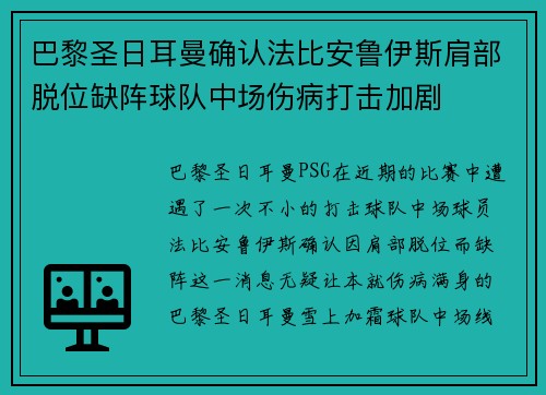 巴黎圣日耳曼确认法比安鲁伊斯肩部脱位缺阵球队中场伤病打击加剧 巴黎圣日耳曼确认法比安鲁伊斯肩部脱位缺阵球队中场伤病打击加剧