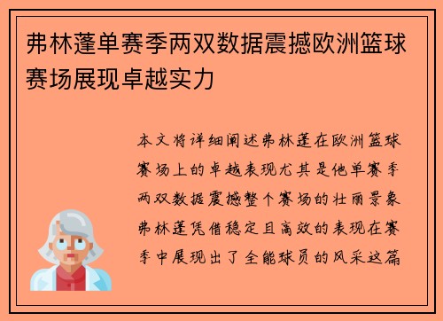 弗林蓬单赛季两双数据震撼欧洲篮球赛场展现卓越实力 弗林蓬单赛季两双数据震撼欧洲篮球赛场展现卓越实力