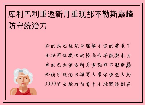 库利巴利重返新月重现那不勒斯巅峰防守统治力