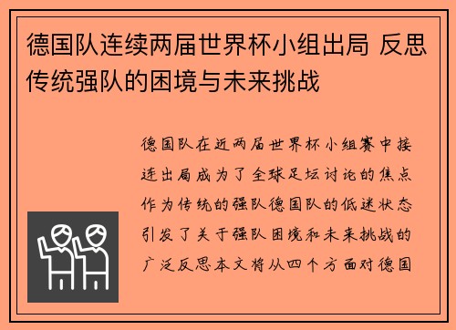 德国队连续两届世界杯小组出局 反思传统强队的困境与未来挑战