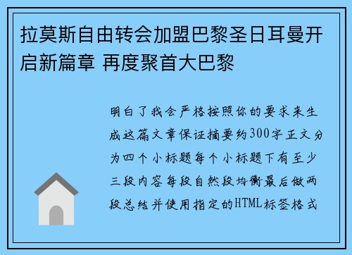 拉莫斯自由转会加盟巴黎圣日耳曼开启新篇章 再度聚首大巴黎