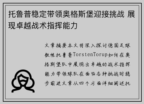 托鲁普稳定带领奥格斯堡迎接挑战 展现卓越战术指挥能力