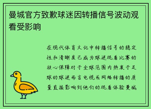 曼城官方致歉球迷因转播信号波动观看受影响