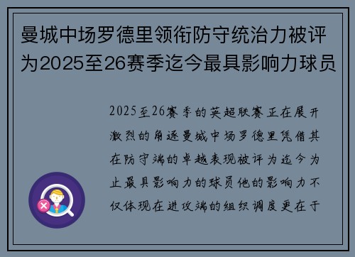 曼城中场罗德里领衔防守统治力被评为2025至26赛季迄今最具影响力球员 曼城中场罗德里领衔防守统治力被评为2025至26赛季迄今最具影响力球员