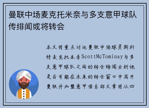 曼联中场麦克托米奈与多支意甲球队传绯闻或将转会