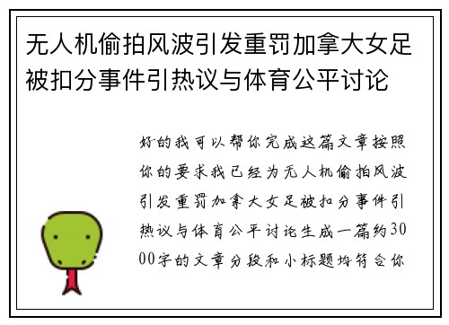 无人机偷拍风波引发重罚加拿大女足被扣分事件引热议与体育公平讨论