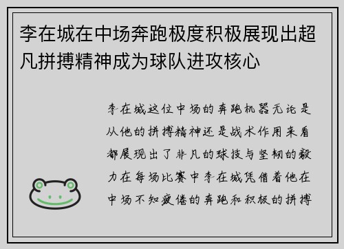 李在城在中场奔跑极度积极展现出超凡拼搏精神成为球队进攻核心