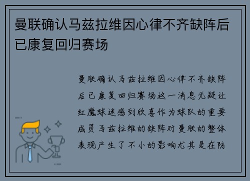 曼联确认马兹拉维因心律不齐缺阵后已康复回归赛场
