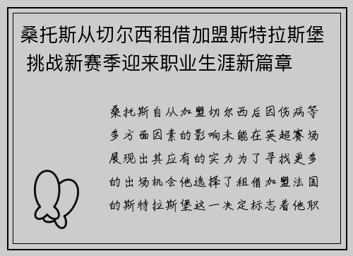 桑托斯从切尔西租借加盟斯特拉斯堡 挑战新赛季迎来职业生涯新篇章 桑托斯从切尔西租借加盟斯特拉斯堡 挑战新赛季迎来职业生涯新篇章