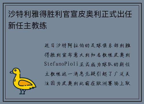 沙特利雅得胜利官宣皮奥利正式出任新任主教练 沙特利雅得胜利官宣皮奥利正式出任新任主教练