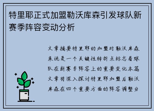 特里耶正式加盟勒沃库森引发球队新赛季阵容变动分析