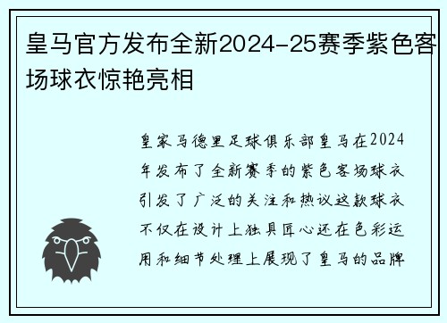 皇马官方发布全新2024-25赛季紫色客场球衣惊艳亮相