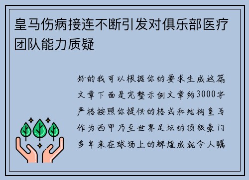 皇马伤病接连不断引发对俱乐部医疗团队能力质疑