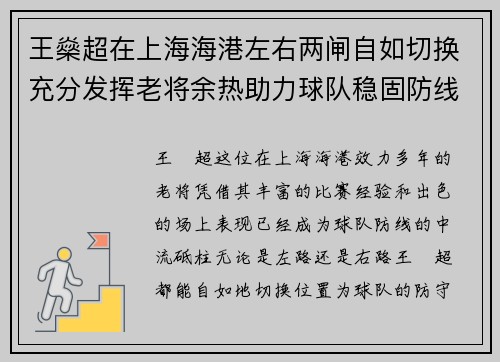 王燊超在上海海港左右两闸自如切换充分发挥老将余热助力球队稳固防线