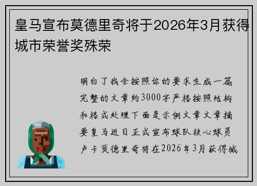 皇马宣布莫德里奇将于2026年3月获得城市荣誉奖殊荣 皇马宣布莫德里奇将于2026年3月获得城市荣誉奖殊荣