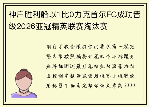 神户胜利船以1比0力克首尔FC成功晋级2026亚冠精英联赛淘汰赛