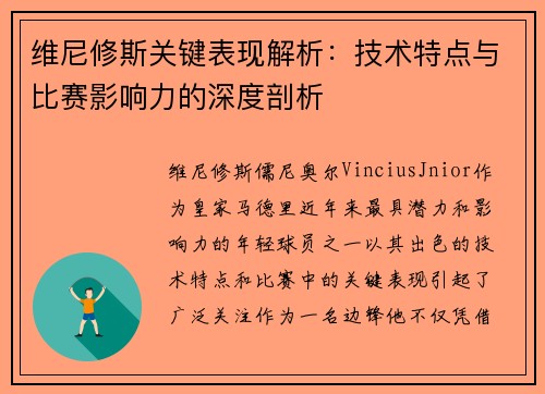 维尼修斯关键表现解析：技术特点与比赛影响力的深度剖析