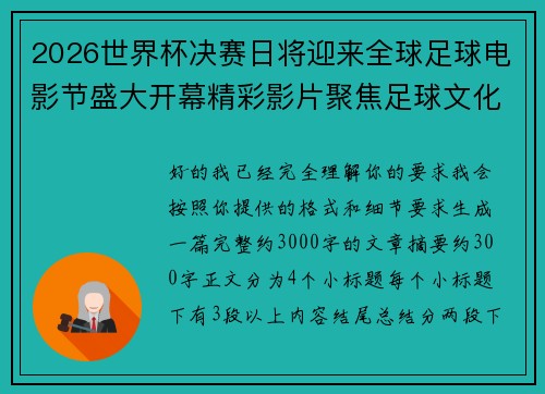 2026世界杯决赛日将迎来全球足球电影节盛大开幕精彩影片聚焦足球文化