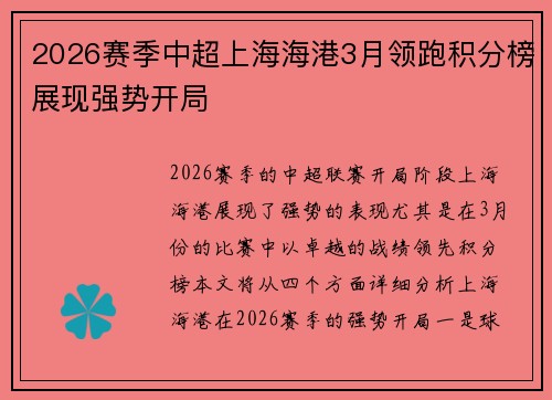 2026赛季中超上海海港3月领跑积分榜展现强势开局 2026赛季中超上海海港3月领跑积分榜展现强势开局