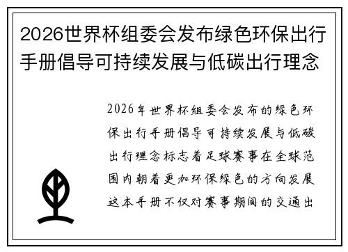 2026世界杯组委会发布绿色环保出行手册倡导可持续发展与低碳出行理念