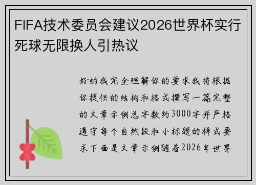 FIFA技术委员会建议2026世界杯实行死球无限换人引热议