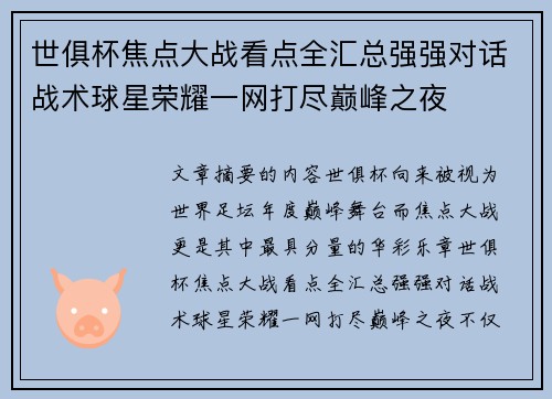 世俱杯焦点大战看点全汇总强强对话战术球星荣耀一网打尽巅峰之夜 世俱杯焦点大战看点全汇总强强对话战术球星荣耀一网打尽巅峰之夜