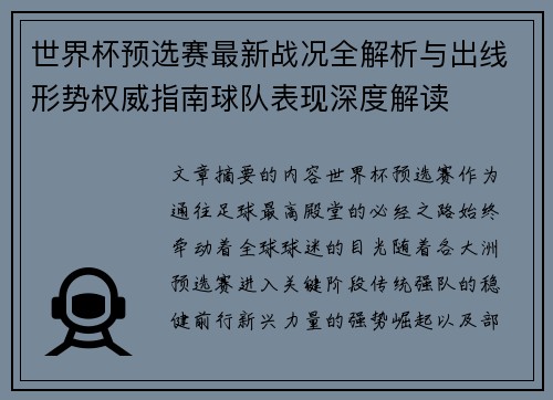 世界杯预选赛最新战况全解析与出线形势权威指南球队表现深度解读