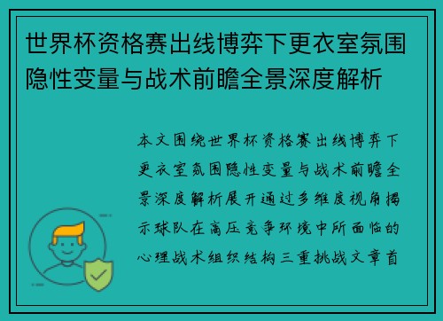 世界杯资格赛出线博弈下更衣室氛围隐性变量与战术前瞻全景深度解析