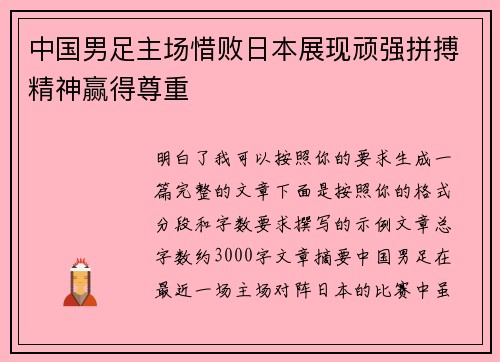 中国男足主场惜败日本展现顽强拼搏精神赢得尊重 中国男足主场惜败日本展现顽强拼搏精神赢得尊重