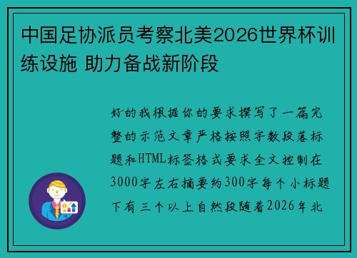 中国足协派员考察北美2026世界杯训练设施 助力备战新阶段