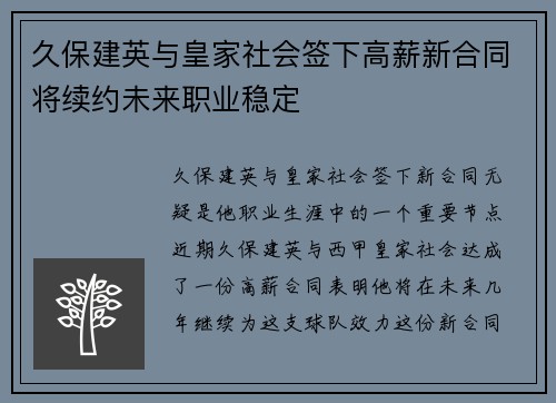 久保建英与皇家社会签下高薪新合同将续约未来职业稳定