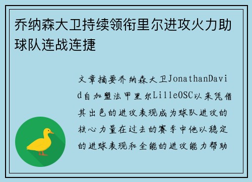 乔纳森大卫持续领衔里尔进攻火力助球队连战连捷