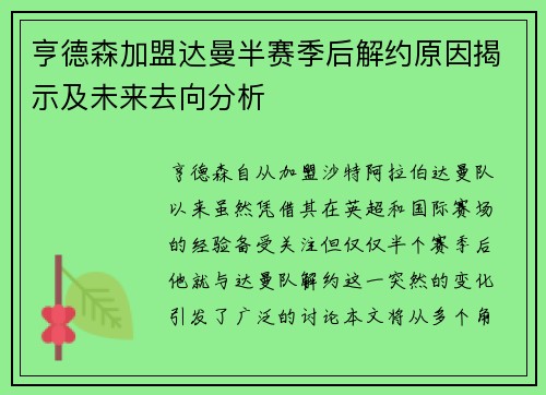 亨德森加盟达曼半赛季后解约原因揭示及未来去向分析