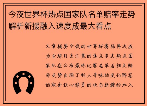 今夜世界杯热点国家队名单赔率走势解析新援融入速度成最大看点