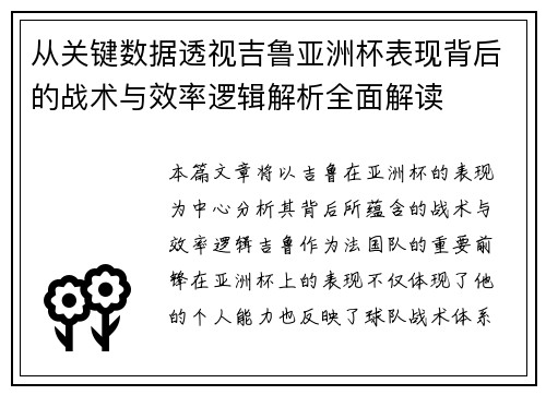 从关键数据透视吉鲁亚洲杯表现背后的战术与效率逻辑解析全面解读
