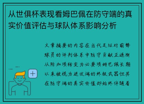 从世俱杯表现看姆巴佩在防守端的真实价值评估与球队体系影响分析 从世俱杯表现看姆巴佩在防守端的真实价值评估与球队体系影响分析