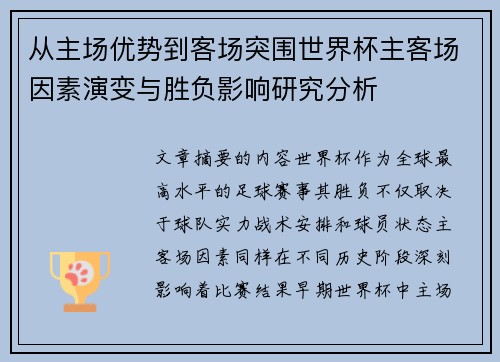 从主场优势到客场突围世界杯主客场因素演变与胜负影响研究分析 从主场优势到客场突围世界杯主客场因素演变与胜负影响研究分析
