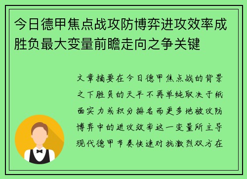 今日德甲焦点战攻防博弈进攻效率成胜负最大变量前瞻走向之争关键