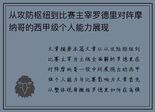 从攻防枢纽到比赛主宰罗德里对阵摩纳哥的西甲级个人能力展现