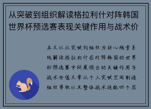 从突破到组织解读格拉利什对阵韩国世界杯预选赛表现关键作用与战术价值