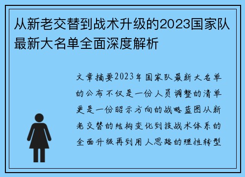 从新老交替到战术升级的2023国家队最新大名单全面深度解析 从新老交替到战术升级的2023国家队最新大名单全面深度解析