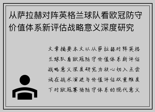 从萨拉赫对阵英格兰球队看欧冠防守价值体系新评估战略意义深度研究