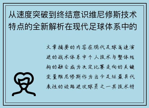 从速度突破到终结意识维尼修斯技术特点的全新解析在现代足球体系中的价值