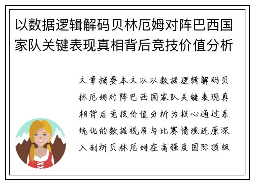 以数据逻辑解码贝林厄姆对阵巴西国家队关键表现真相背后竞技价值分析