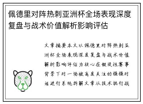 佩德里对阵热刺亚洲杯全场表现深度复盘与战术价值解析影响评估 佩德里对阵热刺亚洲杯全场表现深度复盘与战术价值解析影响评估
