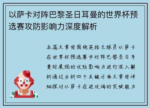 以萨卡对阵巴黎圣日耳曼的世界杯预选赛攻防影响力深度解析